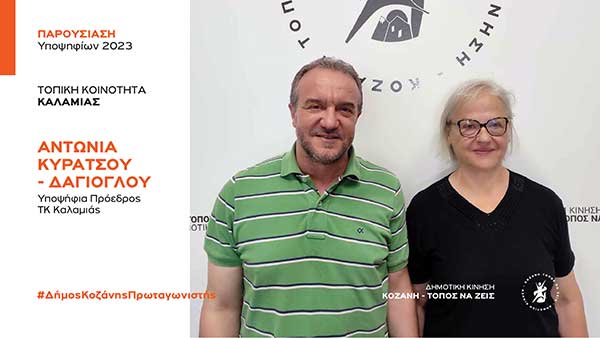 Ανακοίνωση υποψηφιότητας της Αντωνίας Κυρατσού – Δαγιόγλου για την Τοπική Κοινότητα Καλαμιάς με τη Δημοτική Κίνηση “Κοζάνη – Τόπος να Ζεις”