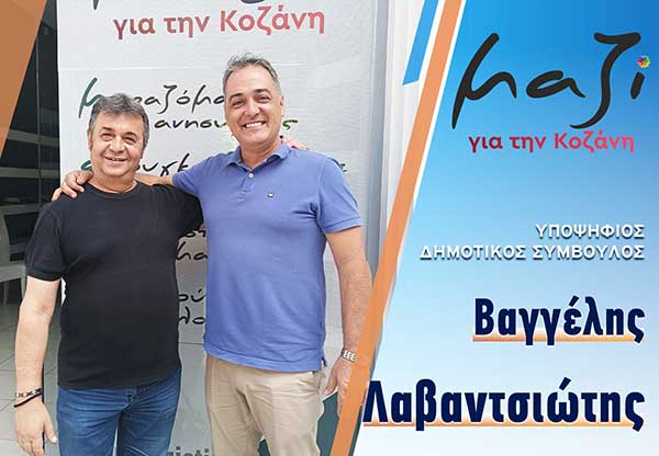 Μαζί με Γιάννη Κοκκαλιάρη ο Βαγγέλης Λαβαντσιώτης