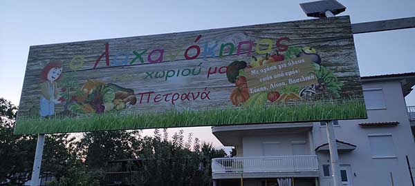 Πετρανά: Ξεκίνησε η διανομή ζαρζαβατικών παραγωγής του κοινοτικού λαχανόκηπου σε οικογένειες του χωριού