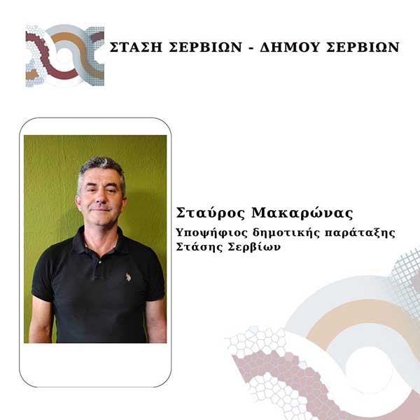 Ο Σταύρος Μακαρώνας υποψήφιος με τον συνδυασμό “Στάση Σερβίων”