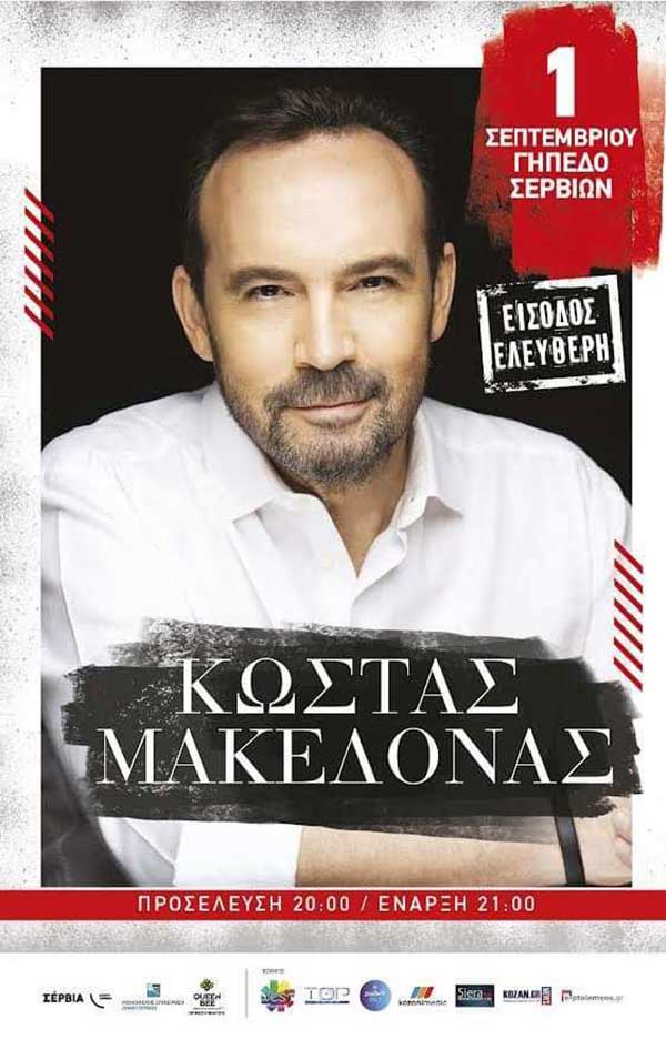 Ο Κώστας Μακεδόνας την Παρασκευή 1/9 στο γήπεδο Σερβίων