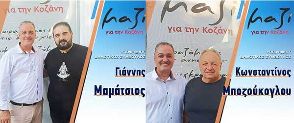Γιάννης Μαμάτσιος και Κωνσταντίνος Μπουζούκογλου υποψήφιοι με το συνδυασμό του Γιάννη Κοκκαλιάρη “Μαζί για την Κοζάνη”