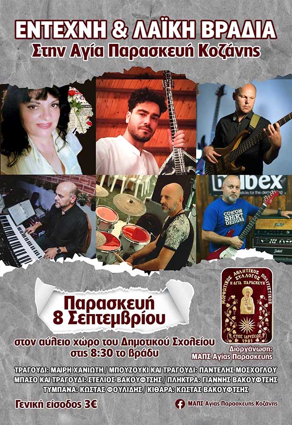 Έντεχνη και λαϊκή βραδιά στην Αγία Παρασκευή Κοζάνης