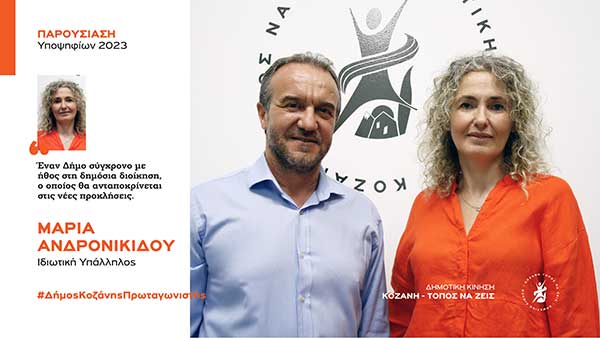 Η Μαρία Ανδρονικίδου, υποψήφια με τη Δημοτική Κίνηση “Κοζάνη – Τόπος να Ζεις”