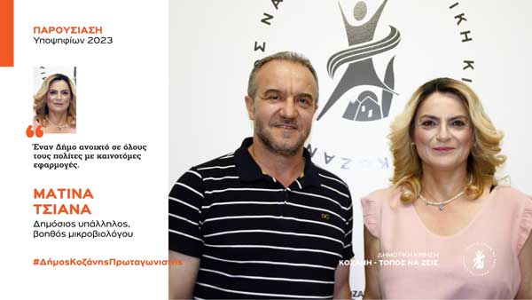 Ανακοίνωση υποψηφιότητας της Ματίνας Τσιάνα με τη Δημοτική Κίνηση “Κοζάνη – Τόπος να Ζεις”