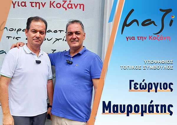 Ο Γιώργος Μαυρομάτης υποψήφιος με τον Γιάννη Κοκκαλιάρη