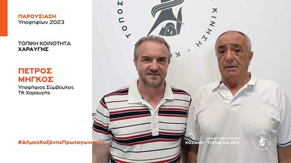 Ανακοίνωση υποψηφιότητας του Πέτρου Μήγκου για την Τοπική Κοινότητα Χαραυγής με τη Δημοτική Κίνηση “Κοζάνη – Τόπος να Ζεις”