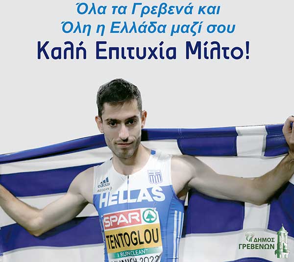 Δήμος Γρεβενών: «Όλα τα Γρεβενά και Όλη η Ελλάδα μαζί σου, Καλή Επιτυχία Μίλτο!»