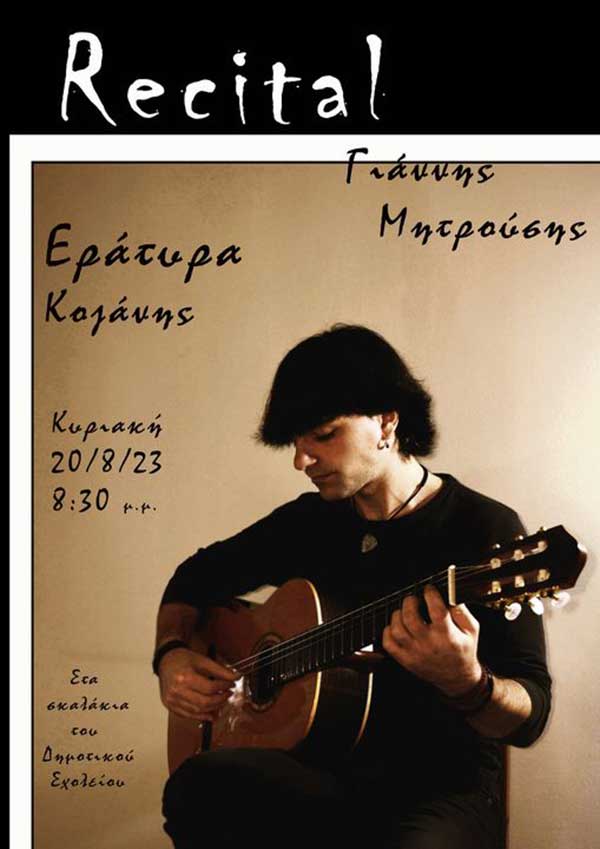 Ο Γιάννης Μητρούσης στην Εράτυρα στις 20/8