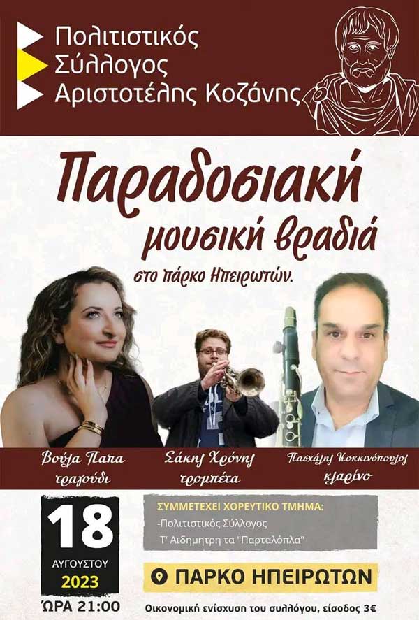 Παραδοσιακή μουσική βραδιά την Παρασκευή 18 Αυγούστου στο Πάρκο Ηπειρωτών