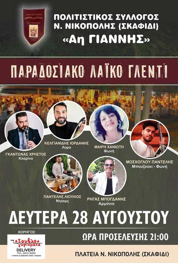 Παραδοσιακό γλέντι στη Νέα Νικόπολη Κοζάνης την Δευτέρα 28/8