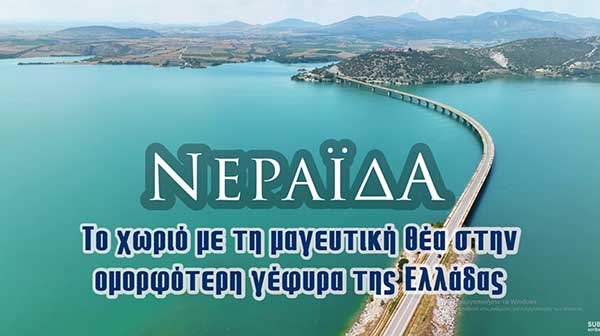 Νεράιδα: Το χωριό με τη μαγευτική θέα στην ομορφότερη γέφυρα της Ελλάδας