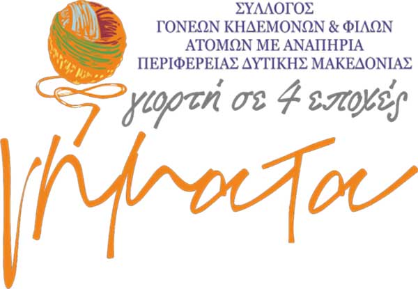 Ολοκληρώθηκε το πρόγραμμα “ΝΗΜΑΤΑ, γιορτή σε 4 εποχές” του Συλλόγου Γονέων, Κηδεμόνων και Φίλων ΑμεΑ Περιφέρειας Δυτικής Μακεδονίας