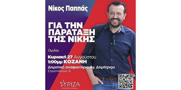 Ο Νίκος Παππάς στην Κοζάνη την Κυριακή 27/8
