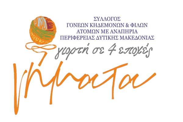 “Νήματα” γιορτή σε εποχές, φθινόπωρο 2023 – καλοκαίρι 2024