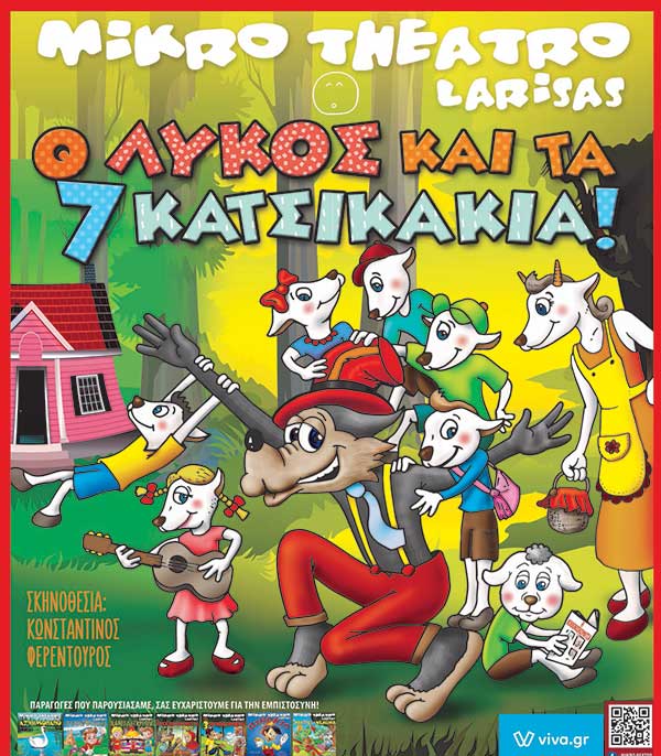Το prlogos κληρώνει 2 διπλές προσκλήσεις για την παράσταση “Ο Λύκος και τα 7 Κατσικάκια”, από το Μικρό Θέατρο Λάρισας