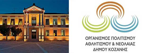 Προσλήψεις στο Δημοτικό Ωδείο Κοζάνης και το Εικαστικό Εργαστήρι