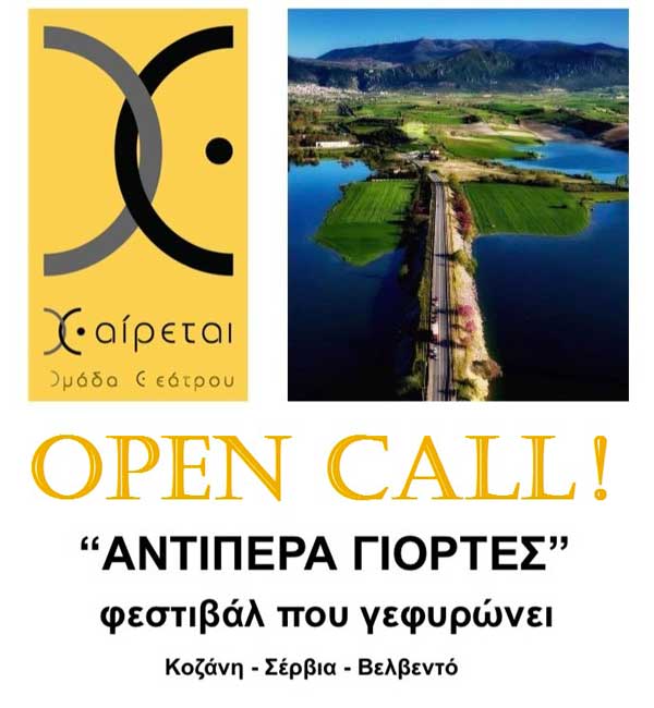 Open Call για το φεστιβάλ “Αντίπερα Γιορτές, Φεστιβάλ που γεφυρώνει”