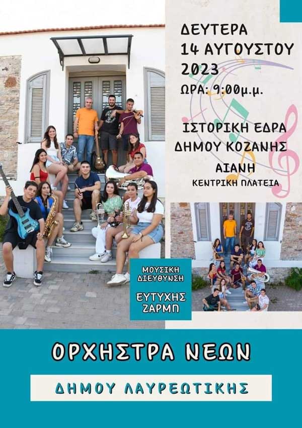 Η ορχήστρα νέων δήμου Λαυρεωτικής τη Δευτέρα 14/8 στην Αιανή