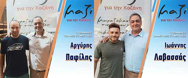 Ο Λαβασσάς Ιωάννης και ο Αργύρης Παφίλης, υποψήφιοι με το συνδυασμό “Μαζί για την Κοζάνη”