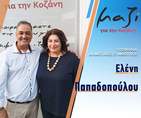 Η Ελένη Παπαδοπούλου υποψήφια με το συνδυασμό του Γιάννη Κοκκαλιάρη “Μαζί για την Κοζάνη”