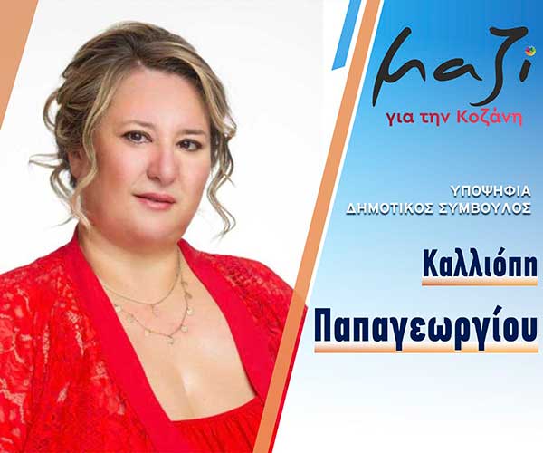 Η  Παπαγεωργίου Καλλιόπη υποψήφια με τον συνδυασμό “Μαζί για την Κοζάνη”
