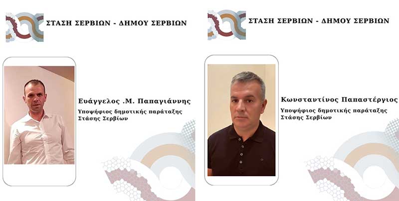 Ευάγγελος Μ. Παπαγιάννης και Κωνσταντίνος Παπαστέργιος υποψήφιοι με την “Στάση Σερβίων”