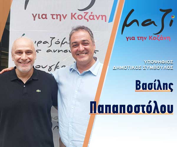 Ο Βασίλης Παπαποστόλου υποψήφιος με το συνδυασμό του Γιάννη Κοκκαλιάρη “Μαζί για την Κοζάνη”