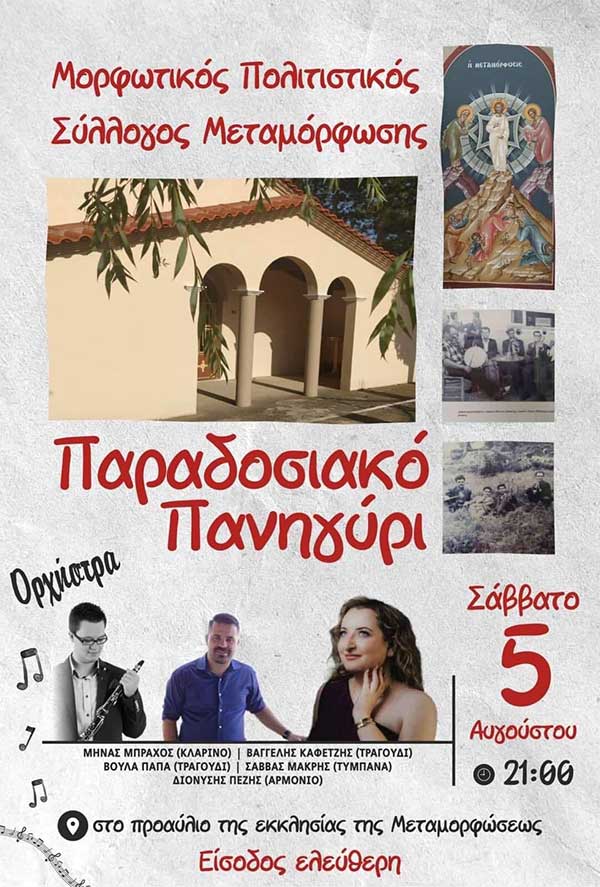 Παραδοσιακό πανηγύρι στη Μεταμόρφωση Κοζάνης στις 5/8