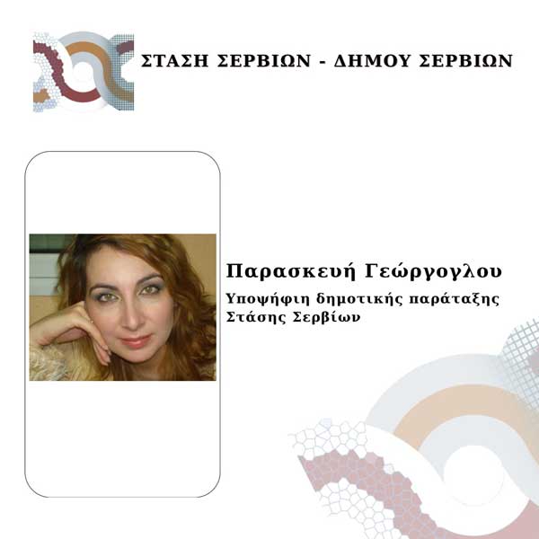Η Παρασκευή Γεώργογλου υποψήφια με το συνδυασμό της Λαζαρίτσας Σπυρίδου “Στάση Σερβίων”