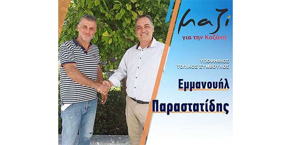 Ο Παραστατίδης Μανώλης, υποψήφιος με το συνδυασμό “Μαζί για την Κοζάνη”