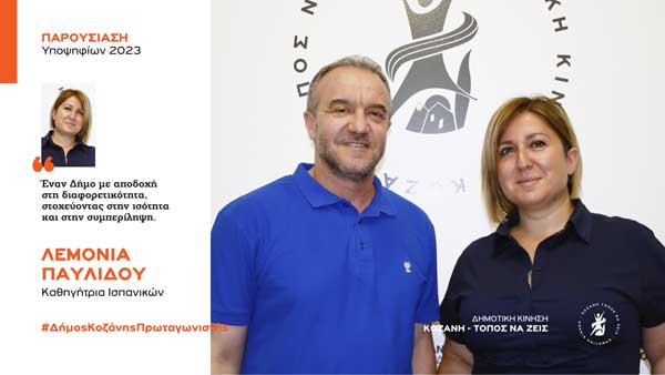 Ανακοίνωση υποψηφιότητας της Λεμονιάς Παυλίδου με τη Δημοτική Κίνηση “Κοζάνη – Τόπος να Ζεις”