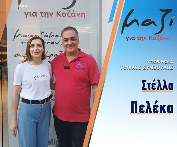 Η Πελέκα Στεργιανή, υποψήφια με το συνδυασμό “Μαζί για την Κοζάνη”