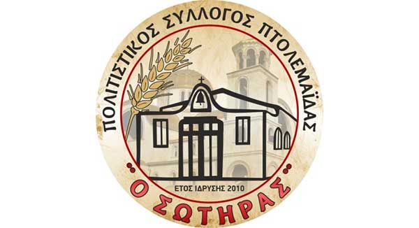 Πολιτιστικός Σύλλογος Πτολεμαΐδας «Ο Σωτήρας»: Έναρξη εγγραφών τμήματος Χορωδίας