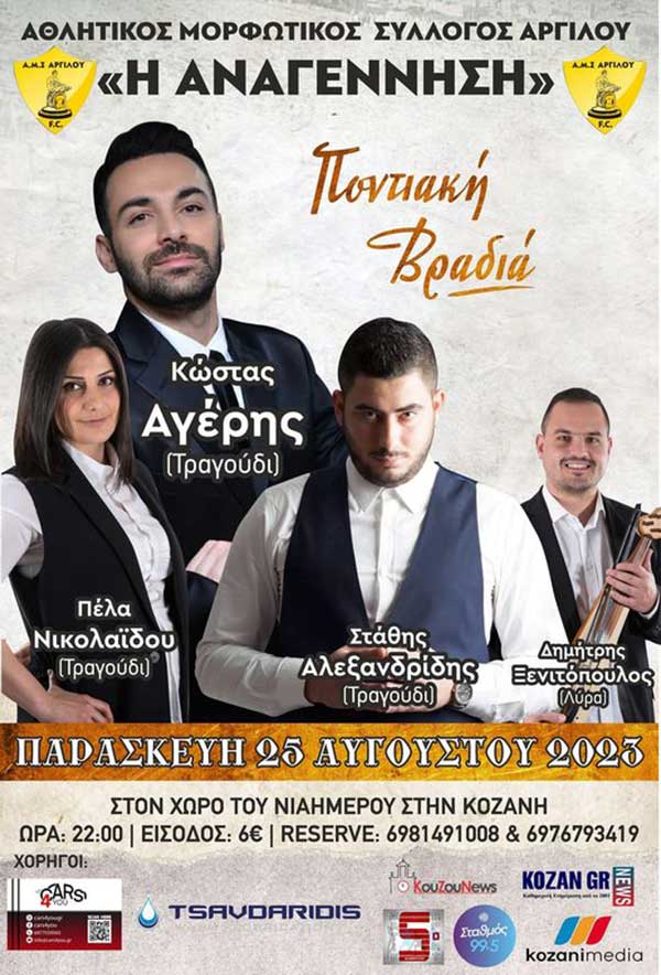 Ποντιακή βραδιά στον χώρο του Νιάημερου Κοζάνης στις 25/8