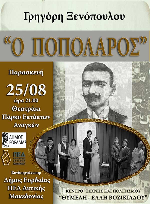 Η παράσταση «Ο Ποπολάρος» του Γρηγόρη Ξενόπουλου στην Πτολεμαΐδα
