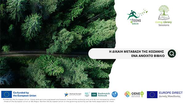 Ζωντανή Βιβλιοθήκη: Η Δίκαιη Μετάβαση της Κοζάνης ως ένα ανοιχτό βιβλίο – Η νέα δράση του Ομίλου Ενεργών Νέων Φλώρινας – Κέντρου Ευρωπαϊκής Πληροφόρησης (Europe Direct) Δυτικής Μακεδονίας