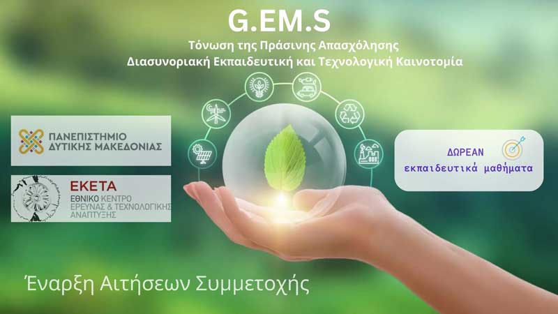Υποβολή αιτήσεων συμμετοχής σε δωρεάν εκπαιδευτικά μαθήματα με σκοπό την ενίσχυση των γνώσεων πάνω σε σύγχρονες τεχνολογίες βιώσιμης ανάπτυξης και πράσινης ενέργειας