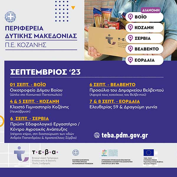 Διανομή τροφίμων και βασικής υλικής συνδρομής από την Π.Ε. Κοζάνης στα πλαίσια του προγράμματος ΤΕΒΑ