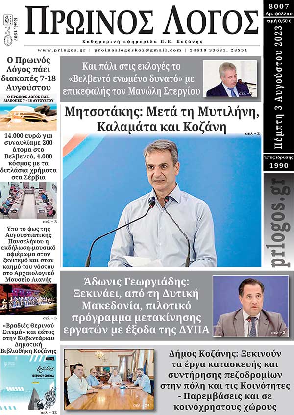 Πρωτοσέλιδο 03-08-2023