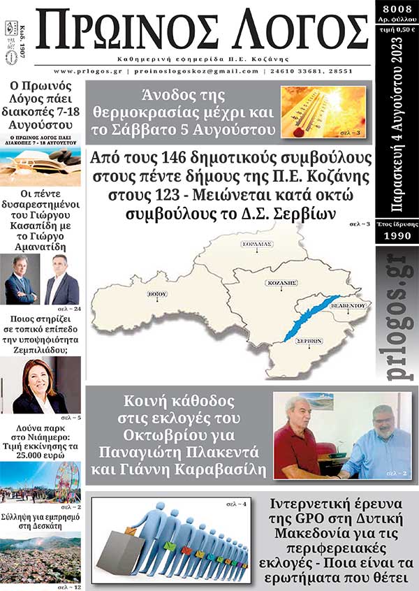 Πρωτοσέλιδο 04-08-2023