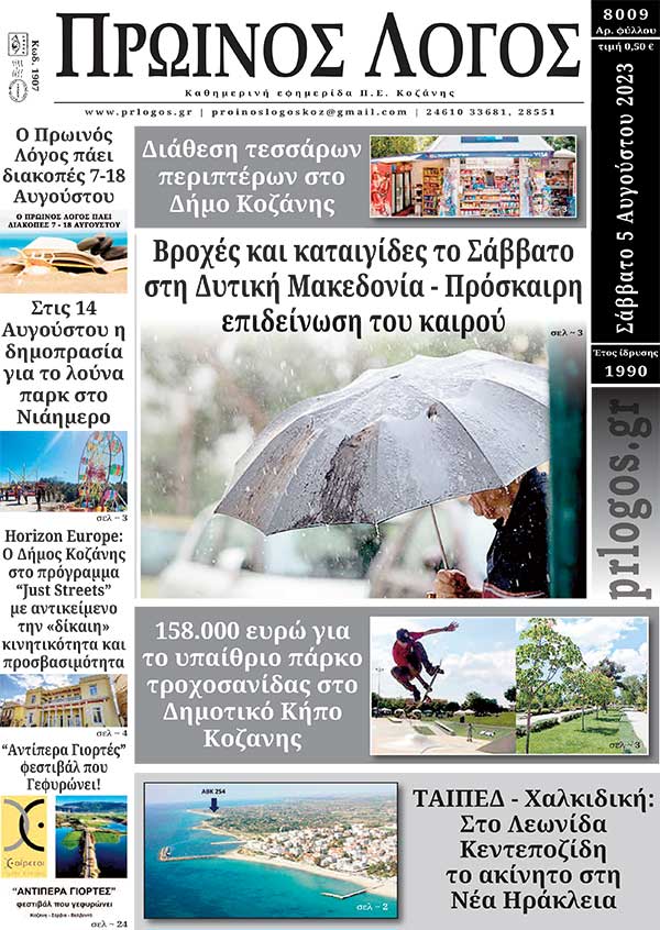Πρωτοσέλιδο 05-08-2023