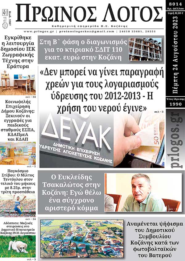 Πρωτοσέλιδο 24-08-2023