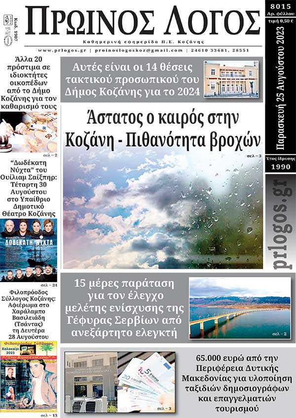 Πρωτοσέλιδο 25-08-2023