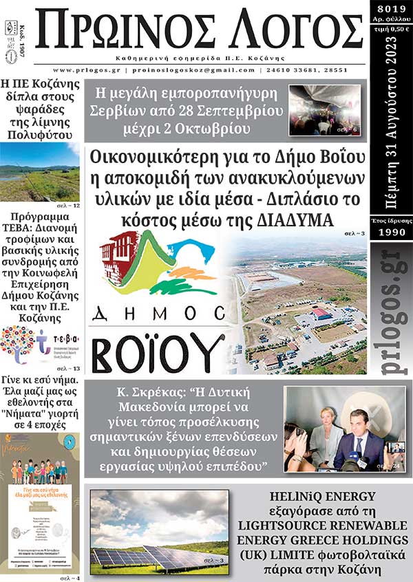 Πρωτοσέλιδο 31-08-2023