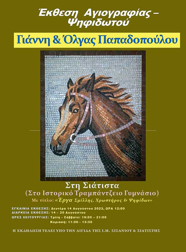 Έκθεση Αγιογραφίας και ψηφιδωτού Γιάννη και Όλγας Παπαδοπούλου από 14-20 Αυγούστου στο Τραμπάντζειο Γυμνάσιο Σιάτιστας