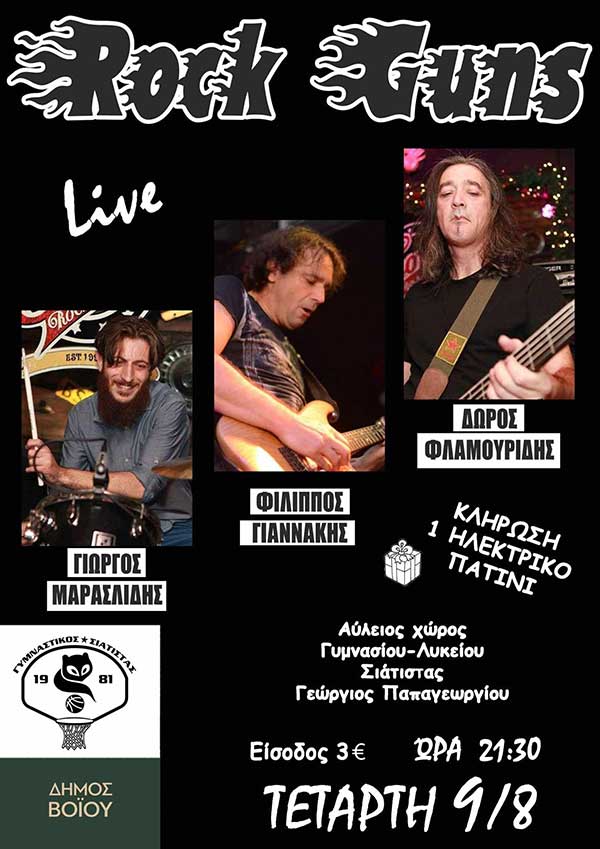 Οι Rock Guns στη Σιάτιστα, αύριο Τετάρτη