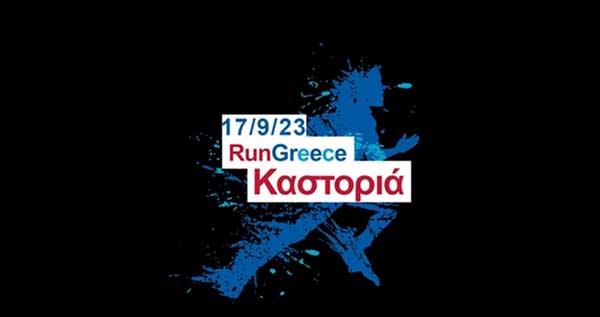 Run Greece Καστοριά, την Κυριακή 17 Σεπτεμβρίου (Βίντεο)
