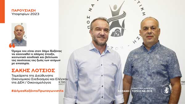Ανακοίνωση υποψηφιότητας του Σάκη Λότσιου με τη Δημοτική Κίνηση “Κοζάνη – Τόπος να Ζεις”