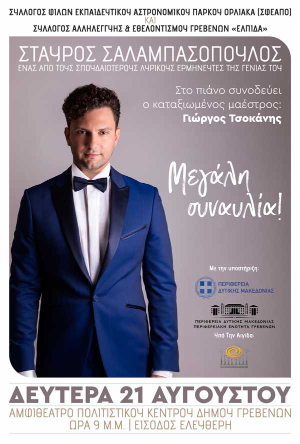 Ο Σταύρος Σαλαμπασόπουλος στο αμφιθέατρο πολιτιστικού κέντρου δήμου Γρεβενών τη Δευτέρα 21/8